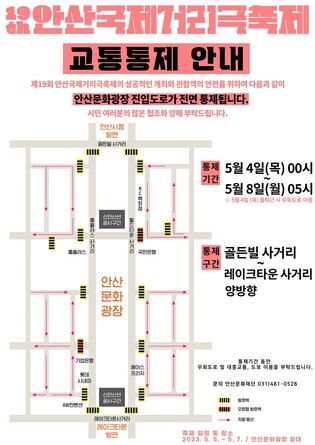 안산국제거리극축제 열리는 안산문화광장 진입도로 4~8일 통제