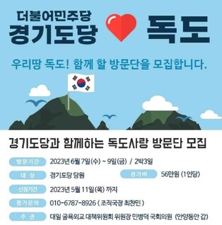 민주당 경기도당, 내달 독도 방문…"영토주권·국민자긍심 회복"