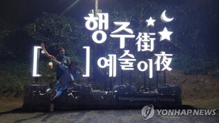 고양시, 비·강풍 예보에 행주가(街) 예술이야 5일 '휴장'