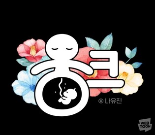 [웹툰 픽!] 어린이가 주인공…'웅크'·'율이는 오늘도'·'아빠는 N살'