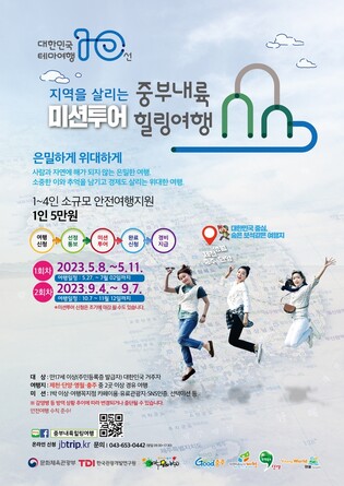 중부내륙 힐링여행 참가자에 여행경비 5만원 지원