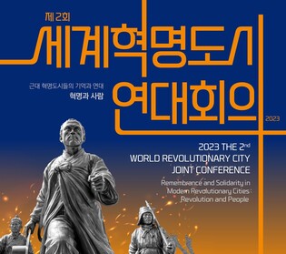 '동학농민혁명 발상지' 정읍에서 세계혁명도시 연대회의