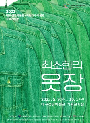 지속 가능한 의생활…대구섬유박물관 '최소한의 옷장' 특별전
