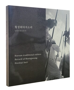 '세상에 하나뿐인 마지막 소리'…횡성회다지소리 아카이브 발간
