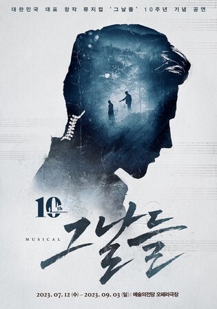 [공연소식] 뮤지컬 '그날들' 10주년 무대에 유준상·오만석·엄기준