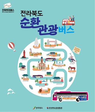 "아태마스터스대회 기간에 '전북순환관광버스' 타고 여행해요"