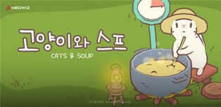 네오위즈 "중국 게임사와 '고양이와 스프' 퍼블리싱 계약"