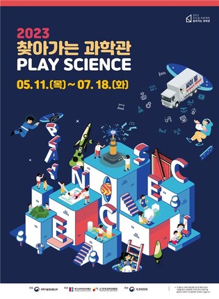 과학관이 우리 동네로…찾아가는 과학관 전국 5개지역 순회