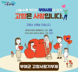 부여군, 올해 고향사랑기부금 목표액 1억원 조기달성
