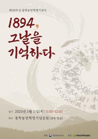 내일 동학농민혁명기념식…'1894, 그날을 기억하다'