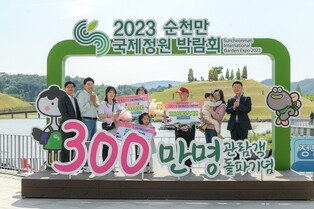 순천만정원박람회 관람객 300만명 돌파