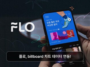 플로에서 음악 들으면 빌보드에 반영…데이터 연동 이달 개시