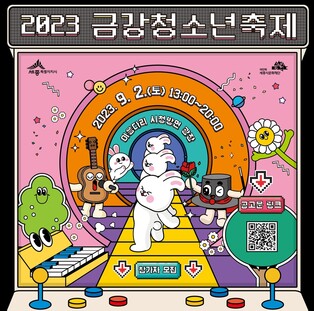 세종문화재단, 금강청소년축제 참가자 모집…내달 8일까지 접수