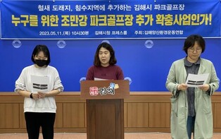 환경단체 "생태파괴 김해 조만강 파크골프장 백지화해야"