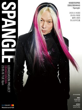 [공연소식] 경기민요 소리꾼 이희문 공연 '오방신과 - 스팽글'