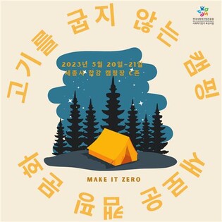 친환경 '비건캠핑' 20∼21일 세종시에서 열린다