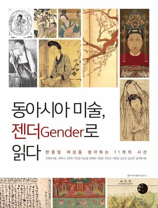 미술사 연구자 11명 시선 담은 책 '동아시아 미술, 젠더로 읽다'