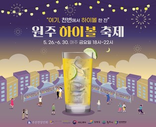 '초여름 더위 싹 날린다'…원주 하이볼 축제 26일 개막