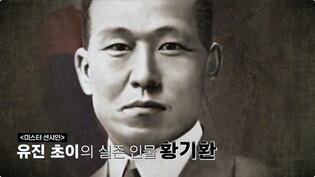 [방송소식] EBS 다큐 '기억을 위한 여행' 황기환 지사 이야기