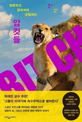 다윈 시대 편견을 깬다…방탕하고 쟁취하는 '암컷들'