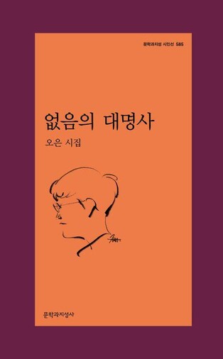 텅 빈 대명사 속 특별한 이야기들…오은 시집 '없음의 대명사'