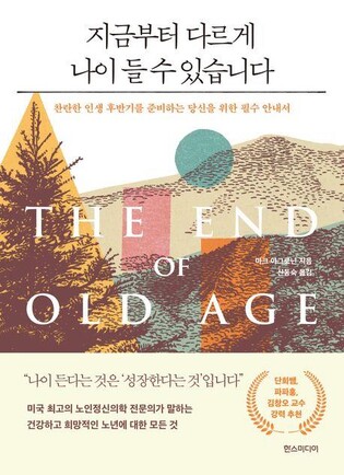 [신간] 지금부터 다르게 나이 들 수 있습니다·노화의 재설계
