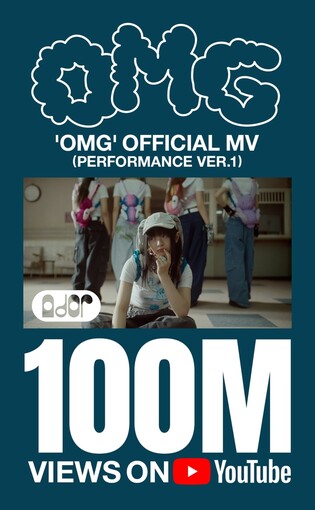 [가요소식] 뉴진스 'OMG' 퍼포먼스 버전 MV 1억뷰
