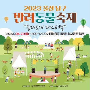 '함께 즐겨보개' 태화강국가정원서 반려동물 축제 열린다