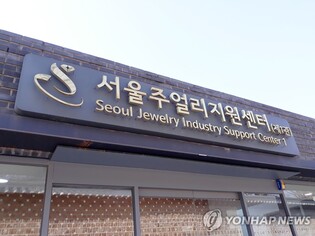 '보석 품질 인증'…패션산업연구원-서울주얼리지원센터 업무협약
