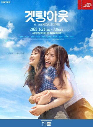 과거를 잊고 싶은 여자의 끔찍한 하루…연극 '겟팅아웃'