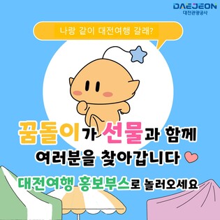 "대전 놀러 오세요" 찾아가는 대전관광 홍보관 운영
