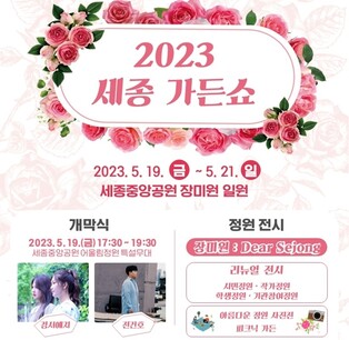 "세종중앙공원으로 봄꽃 구경 오세요" 19∼21일 세종 가든쇼