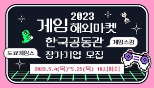 콘텐츠진흥원, 게임스컴·도쿄게임쇼 한국공동관 참가사 모집