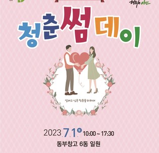 "좋은 인연 만드세요" 청주시 청춘썸데이 참가자 30명 모집