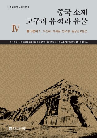 중국에 있는 고구려의 흔적…유적·유물 집대성한 자료집 완간