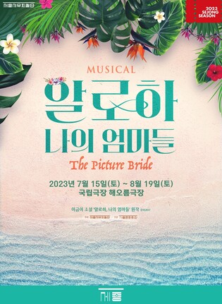 [공연소식] 뮤지컬 '알로하, 나의 엄마들' 7월 재공연