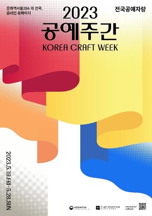 공예품 감상하고 공방 체험도…'2023 공예주간' 19일 개막
