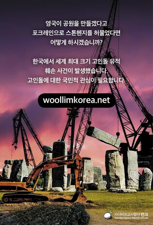"세계 고인돌 40%가 한국에…반크, 국민 인식제고 캠페인