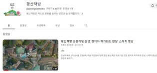 문 전 대통령 '평산책방' 유튜브 채널 개설