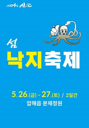 신안 '섬 낙지축제'…26~27일 압해도서 개최