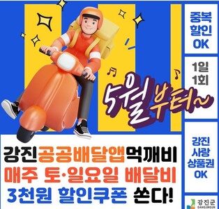 강진서 공공배달앱 '먹깨비' 돌풍…누적 결제 3억원 넘어