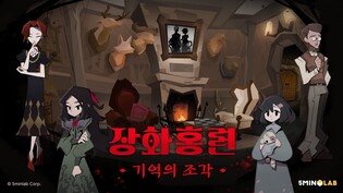 크래프톤 "방탈출 게임 '장화홍련: 기억의 조각' 다음달 출시"