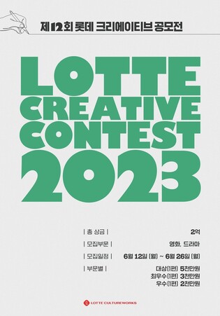 제12회 롯데 크리에이티브 공모전…상금 최대 5천만원