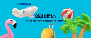 에어부산, 24일부터 부산·인천발 국제선 할인 프로모션