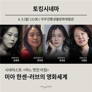 제11회 무주산골영화제, '토킹시네마' 등 12개 프로그램 공개