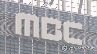 MBC "감사원의 방문진 감사는 위법…소송·헌법소원 제기"