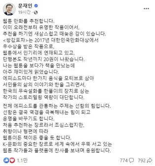 문재인 전 대통령 웹툰 '쌍갑포차' 추천…韓내세관 담은 이야기