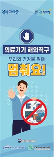 [게시판] 식약처, 의료기기 해외직구 근절 캠페인