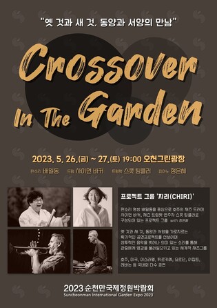 판소리·재즈가 하나로…순천만정원박람회 크로스오버 공연