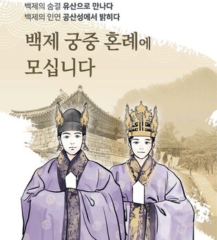 "백제 궁중 혼례연 구경오세요" 28일 공주 공산성서 선봬